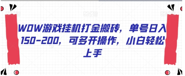 WOW游戏挂机打金搬砖，单号日入150-200，可多开操作，小白轻松上手【揭秘】-十一网创