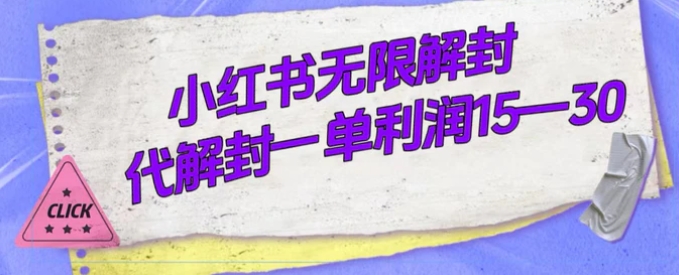 外面收费398的小红书无限解封，代解封一单15—30-十一网创