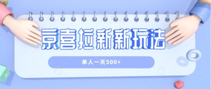 京喜特价拉新新玩法，有台电脑就可以操作，单人一天500+【视频教程】-十一网创
