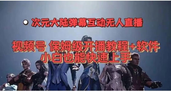 视频号次元大陆弹幕互动无人直播，视频号保姆级开播教程+软件，小白也能…-十一网创