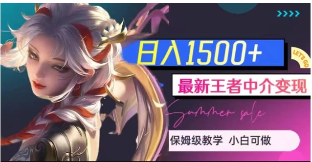 最新王者中介变现，日入1500+【揭秘】-十一网创