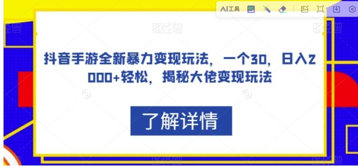 抖音手游全新暴力变现玩法，一个30，日入2000+轻松，揭秘大佬变现玩法【揭秘】-十一网创
