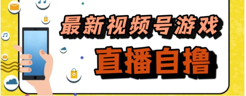 新玩法！视频号游戏拉新自撸玩法，单机50+-十一网创