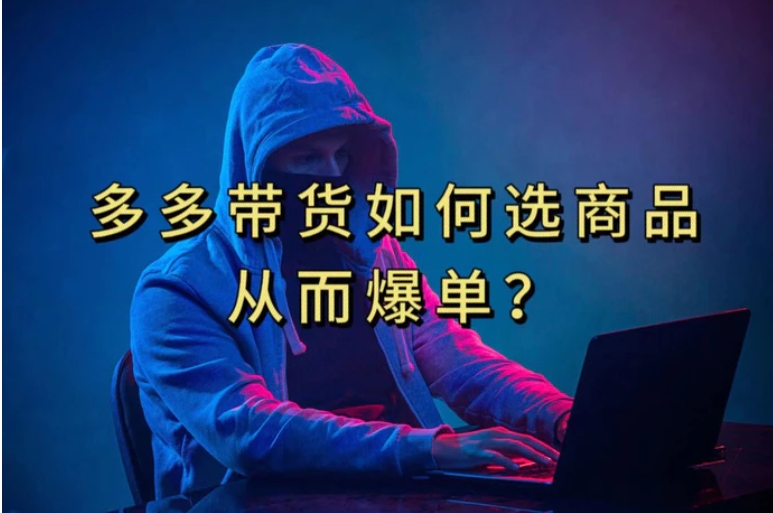 多多视频选什么视频链接才能爆单，10分钟教会你，爆单不是浮云-十一网创