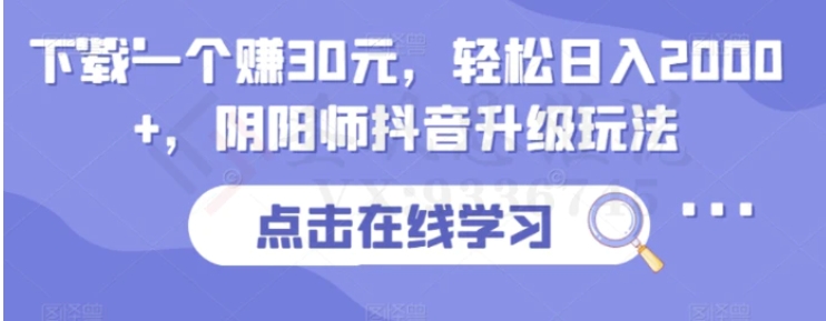 下载一个赚30元，轻松日入2000+，阴阳师抖音升级玩法-十一网创