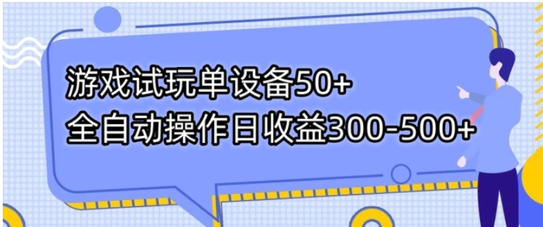 游戏试玩单设备50+全自动操作日收益300-500+-十一网创