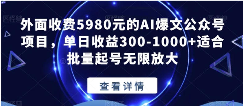 外面收费5980元的AI爆文公众号项目，单日收益300-1000+适合批量起号无限放大【揭秘】-十一网创