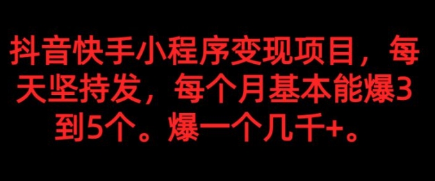 抖音快手小程序变现项目，每天坚持发，爆一个都是几千+，每个月能爆3到5个。-十一网创