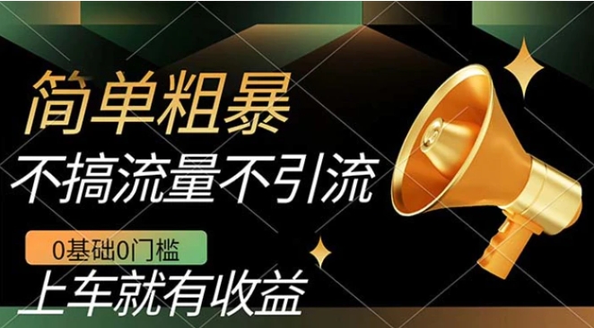 不需要引流搞流量，0基础0门槛，上车就有收益，一部手机即可搞定，日入几百-十一网创