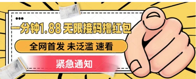 一分钟1.88无限接码撸红包，全网首发 未泛滥 无套路-十一网创
