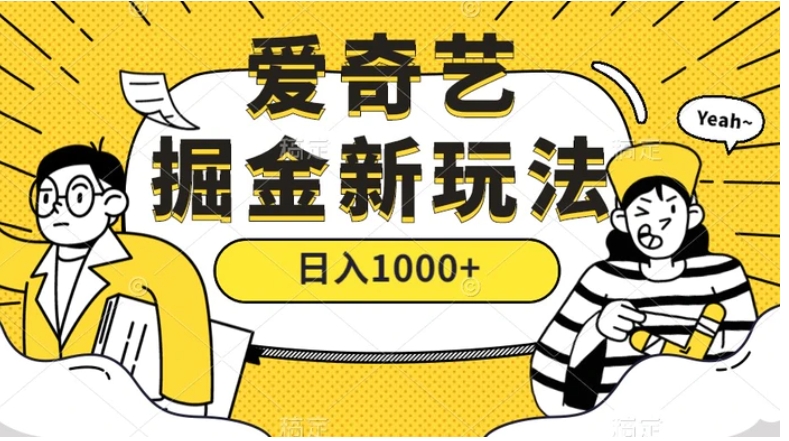 爱奇艺掘金，遥遥领先的搬砖玩法 ,日入1000+-十一网创