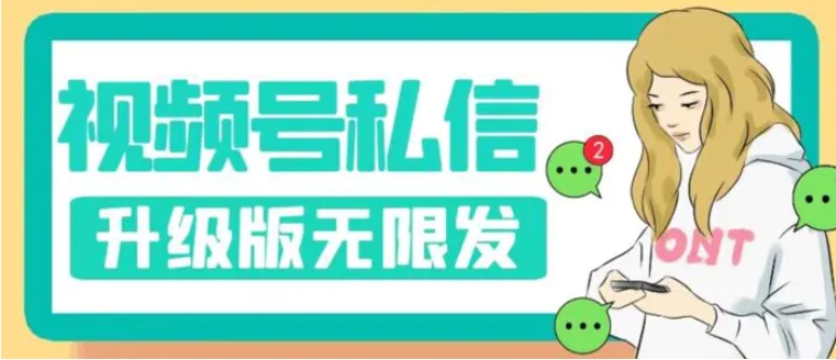 视频号暴力私信升级版，引流精准效果炸裂【揭秘】-十一网创