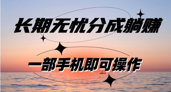 长期无忧分成躺赚—短视频代运营变现，小白新手的福利，单号每日收益1-500-十一网创