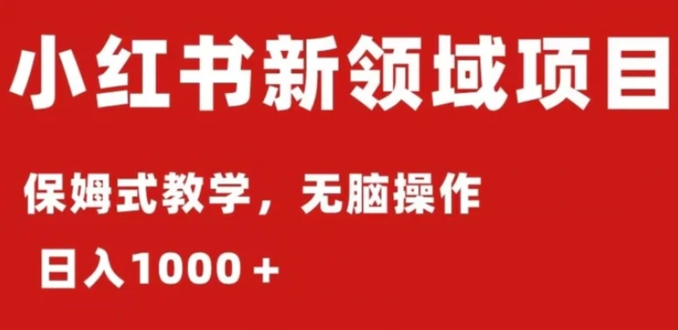 小红书AI掘金：保姆式教程，日入1000＋，小白可轻松上手-十一网创