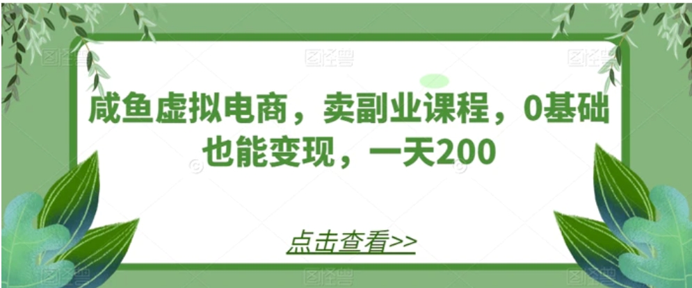 咸鱼虚拟电商，卖副业课程，0基础也能变现，一天200-十一网创