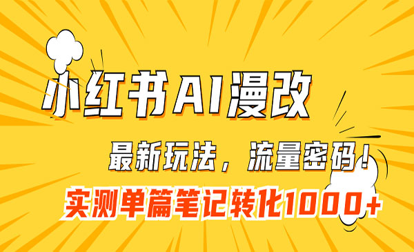 《小红书AI漫改项目》流量密码一篇笔记变现1000+-十一网创