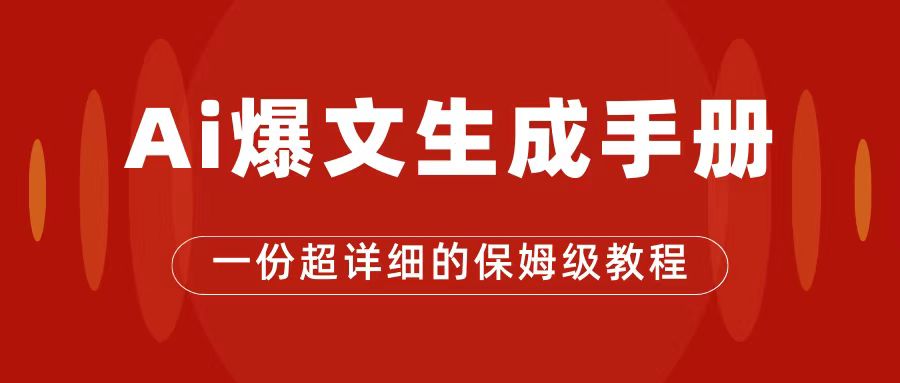 AI玩转公众号流量主，公众号爆文保姆级教程，一篇文章收入2000+-十一网创