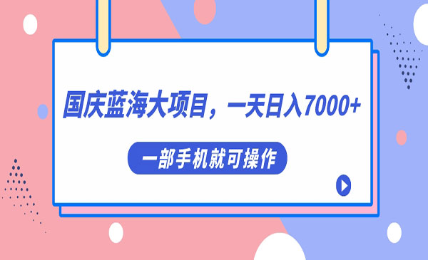 《国庆头像蓝海大项目》一天日入7000+，一部手机就可操作-十一网创
