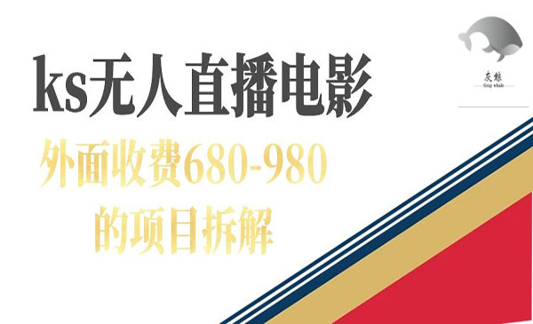《快手无人电视剧直播项目》外面收费680-980-十一网创