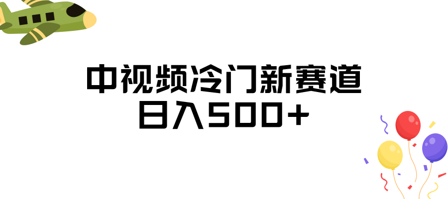 中视频冷门新赛道，日入500+，做的人少 三天之内必起号-十一网创