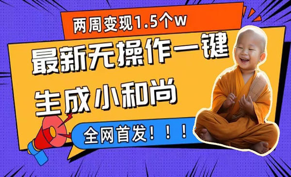 《一键生成小和尚玩法》升级版首发-十一网创