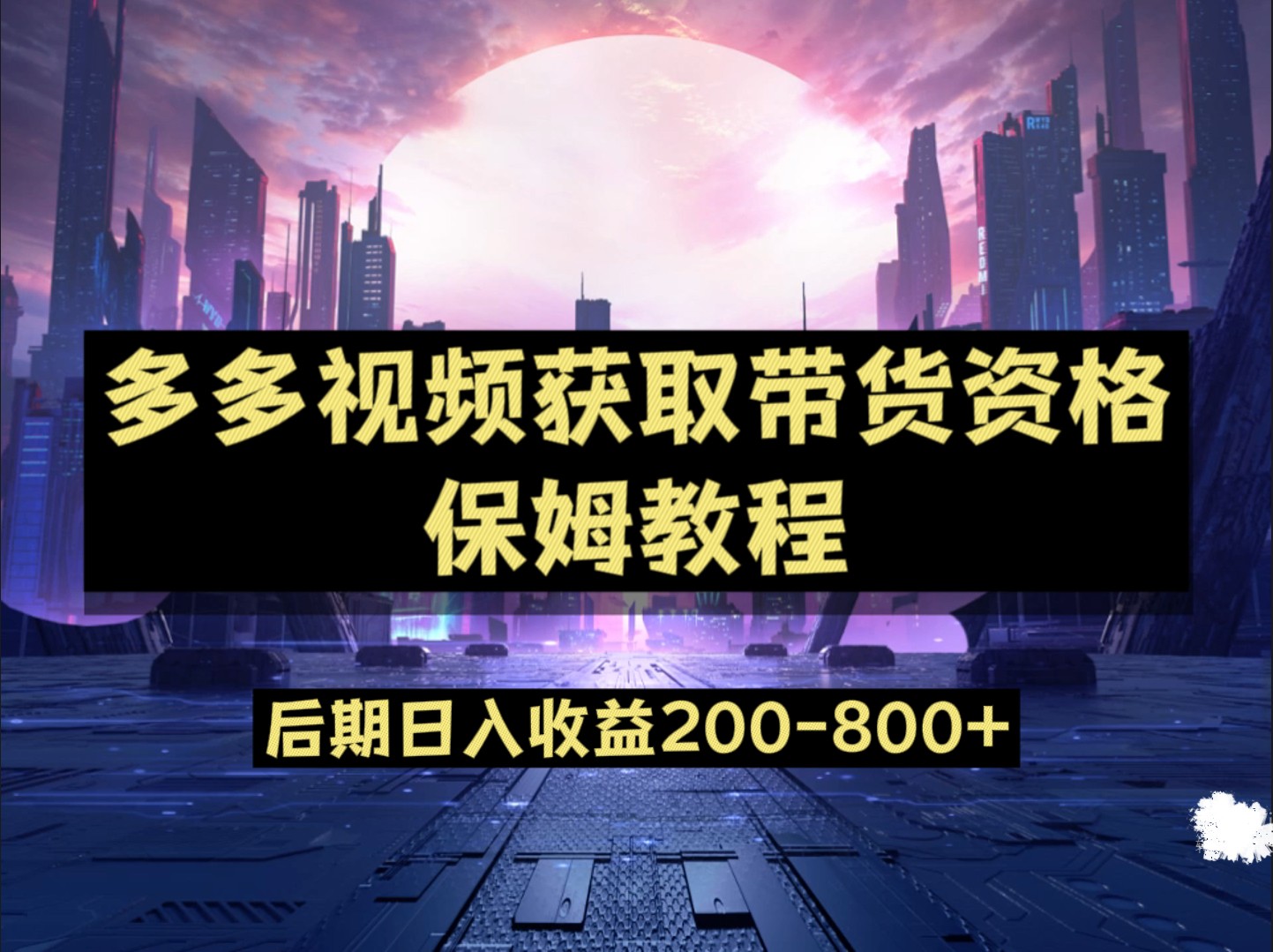 多多视频过新手任务保姆及教程，做的好日入800+-十一网创