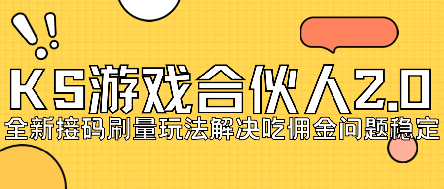 KS游戏合伙人最新刷量2.0玩法解决吃佣问题稳定跑一天150-200接码无限操作-十一网创