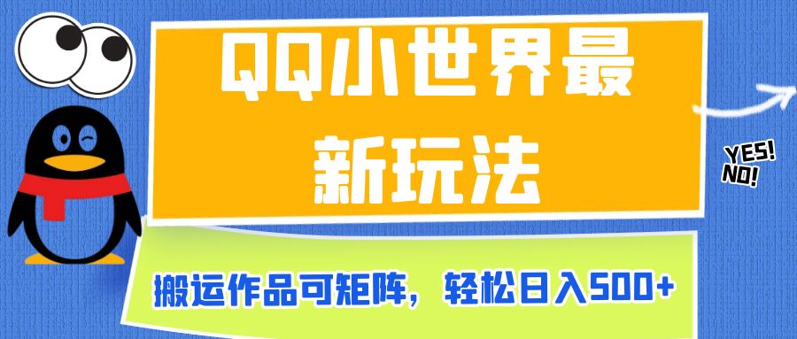 QQ小世界最新玩法，搬运作品可矩阵，轻松日入500+-十一网创