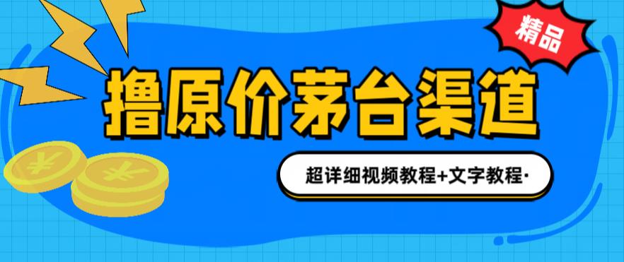 撸茅台项目，1499原价购买茅台渠道，渠道/玩法/攻略/注意事项/超详细教程-十一网创