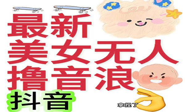 《美女无人撸音浪项目》日收益几百到几千，外边割2980-十一网创