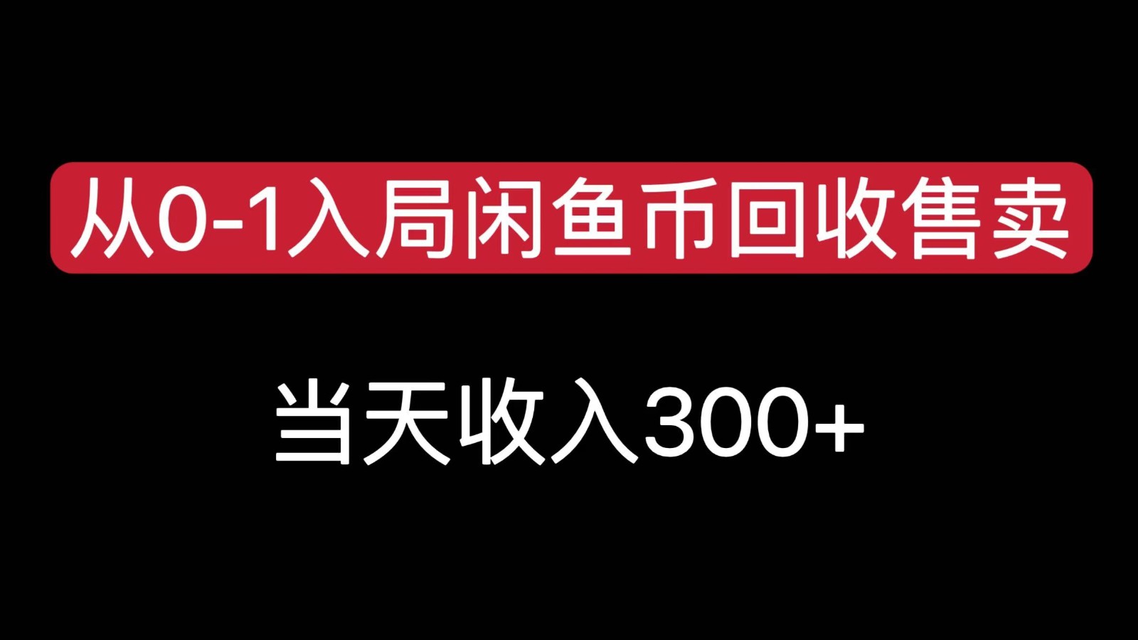 从0-1入局闲鱼币回收售卖，当天变现300-十一网创