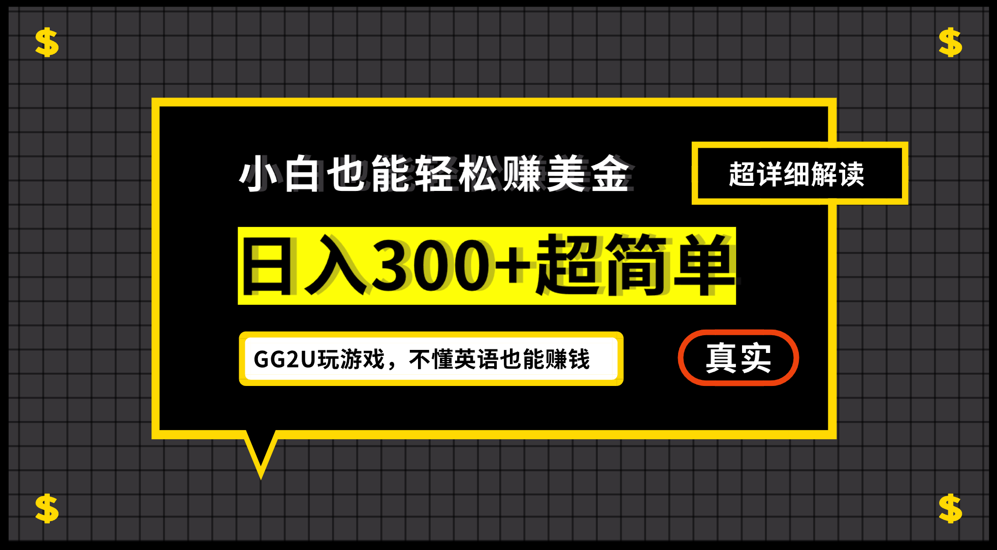 小白一周到手300刀，GG2U玩游戏赚美金，不懂英语也能赚钱-十一网创