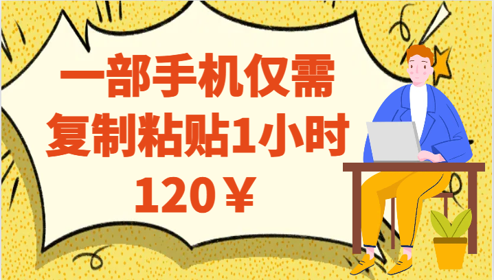 一部手机仅需复制粘贴1小时120￥-十一网创
