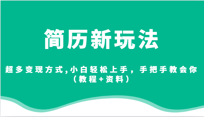 简历新玩法，超多变现方式,小白轻松上手，手把手教会你-十一网创