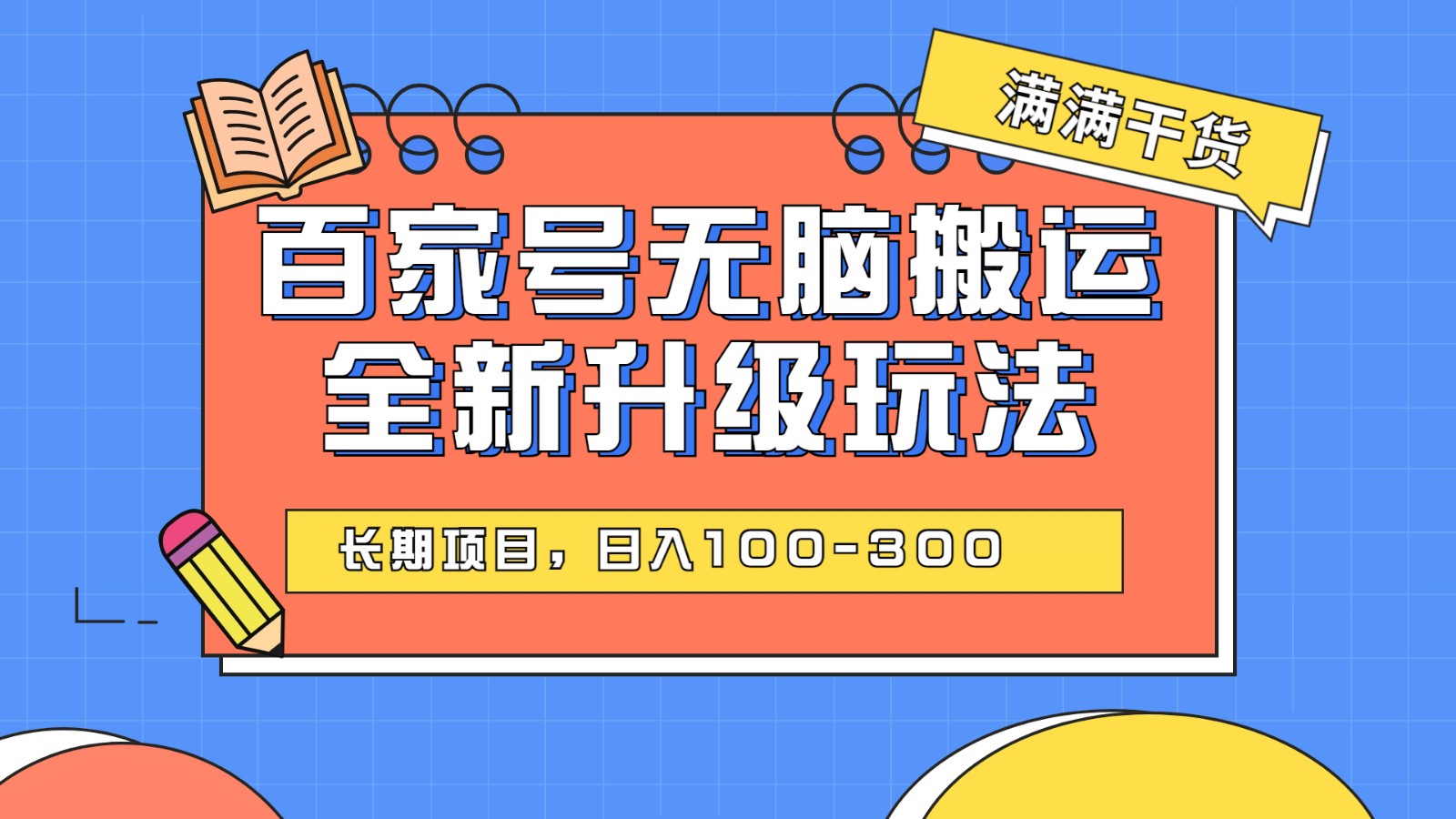 百度百家号无脑搬运全新升级玩法，日入100-300，长期项目，可矩阵操作(电脑-十一网创
