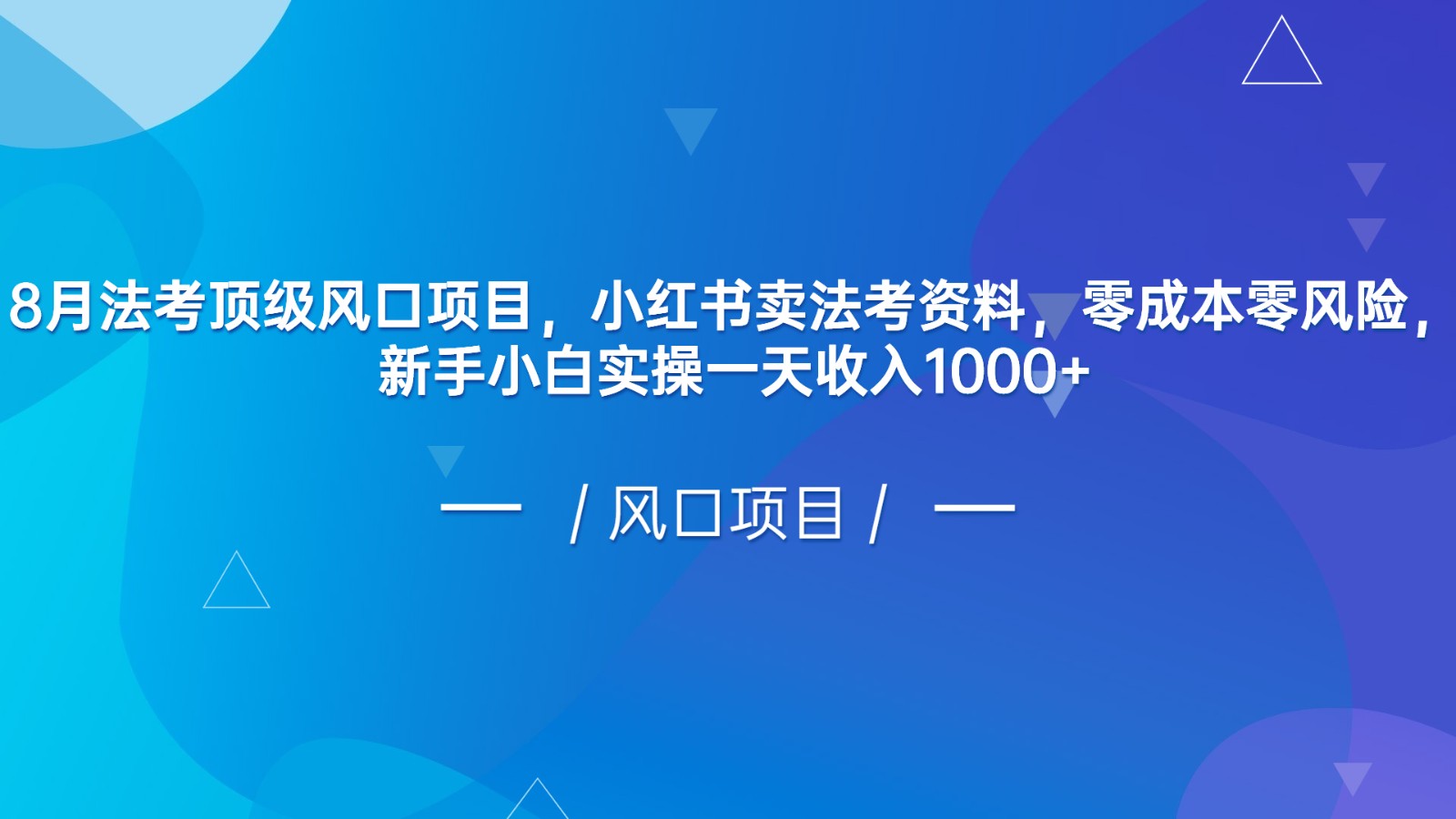 8月法考顶级风口项目，小红书卖法考资料，零成本零风险，新手小白实操一天-十一网创