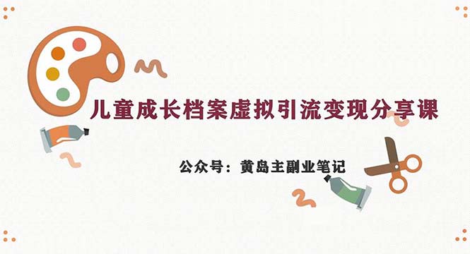 副业拆解：儿童成长档案虚拟资料变现副业，一条龙实操玩法-十一网创