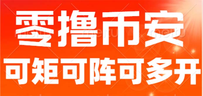最新国外零撸小项目，目前单窗口一天可撸10+【详细玩法教程】-十一网创