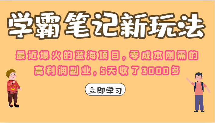 学霸笔记的新玩法，最近爆火的蓝海项目，零成本刚需的高利润副业，5天收了3K-十一网创