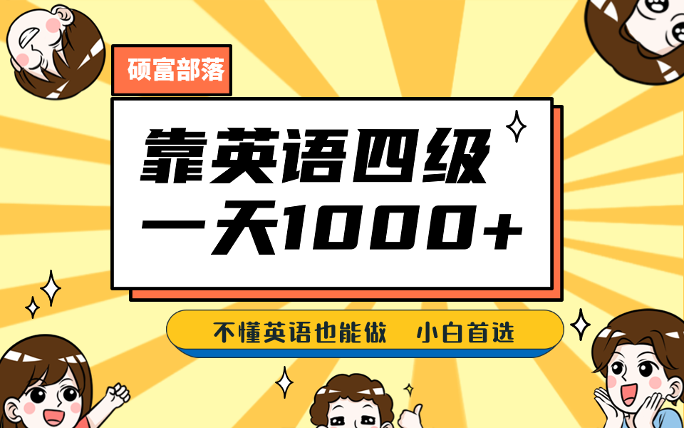 靠英语四级，一天1000+，不懂英语也能做，保姆式教学，小白首选副业(1800G资料）-十一网创