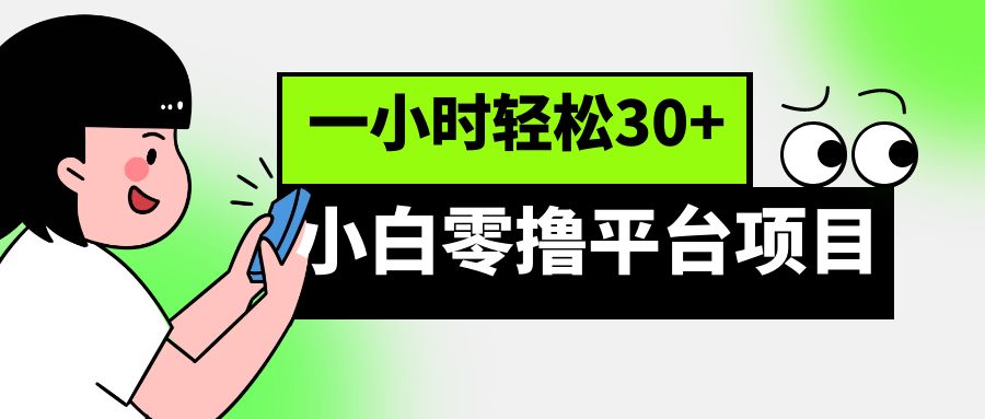 小白零撸平台项目，一小时轻松30+-十一网创