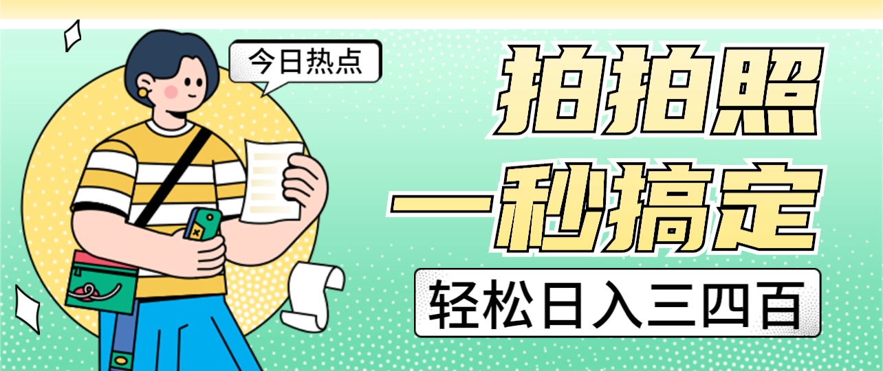 拍拍照一秒搞定 轻松日入三四百 玩法无偿分享给你-十一网创