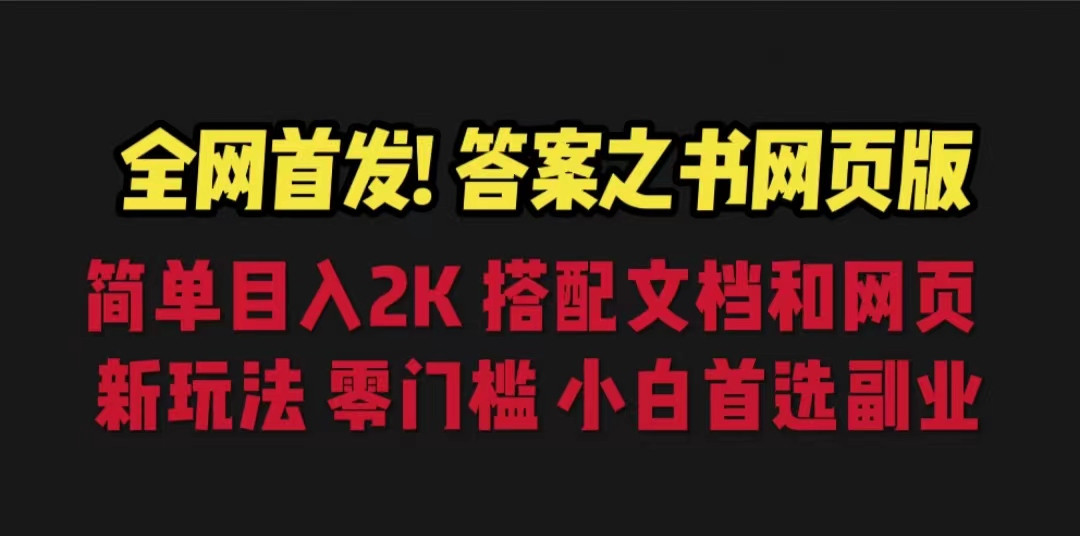 全网首发！答案之书网页版，目入2K，全新玩法，搭配文档和网页，零门槛、小白首选副业！-十一网创