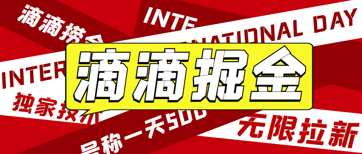 外面收费1280的滴滴掘金最新暴利玩法，号称日赚500-1000+【详细玩法教程】-十一网创