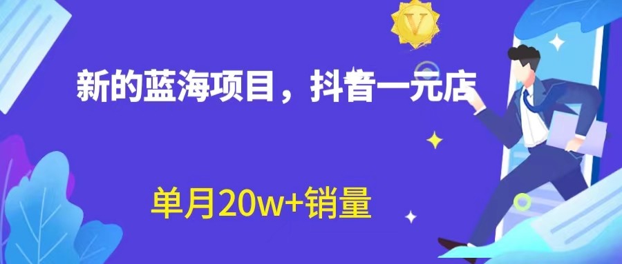 全新的蓝海赛道，抖音一元直播，不用出镜，不用囤货，照读话术也能20w+月销-十一网创