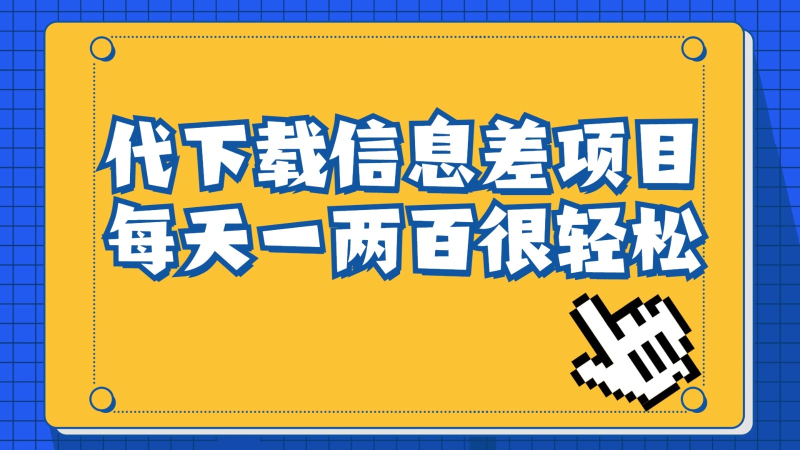 信息差项目，稿定设计会员代下载，一天搞个一两百很轻松-十一网创