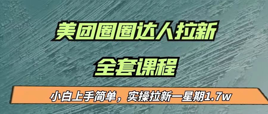 最近很火的美团圈圈拉新项目，小白上手简单，实测一星期收益17000-十一网创