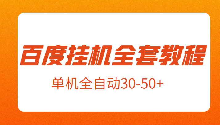 外面卖1980元的百度挂机新玩法全套教程，号称单机全自动30-50+【揭秘】-十一网创