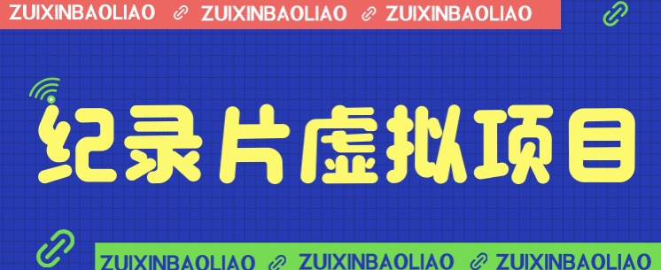 价值1280的蓝海纪录片虚拟项目，保姆级教学，轻松日入600+-十一网创