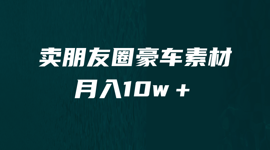 卖朋友圈素材，月入10w＋，小众暴利的赛道，谁做谁赚钱-十一网创